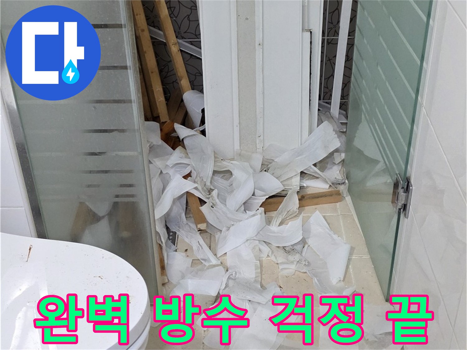 양주 백석 서광아파트 욕실 누수 - 완벽한 방수로 누수 걱정 해결 - 쾌적한 욕실 환경