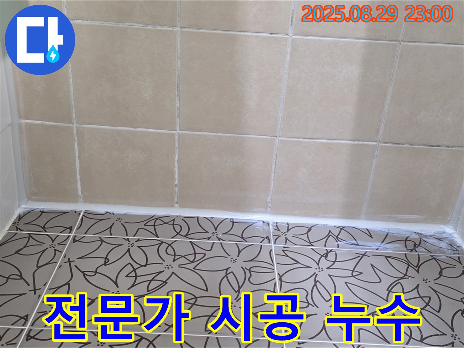 양주 백석 서광아파트 욕실 - 누수 전문가가 꼼꼼하게 실리콘 시공을 하는 사진입니다.