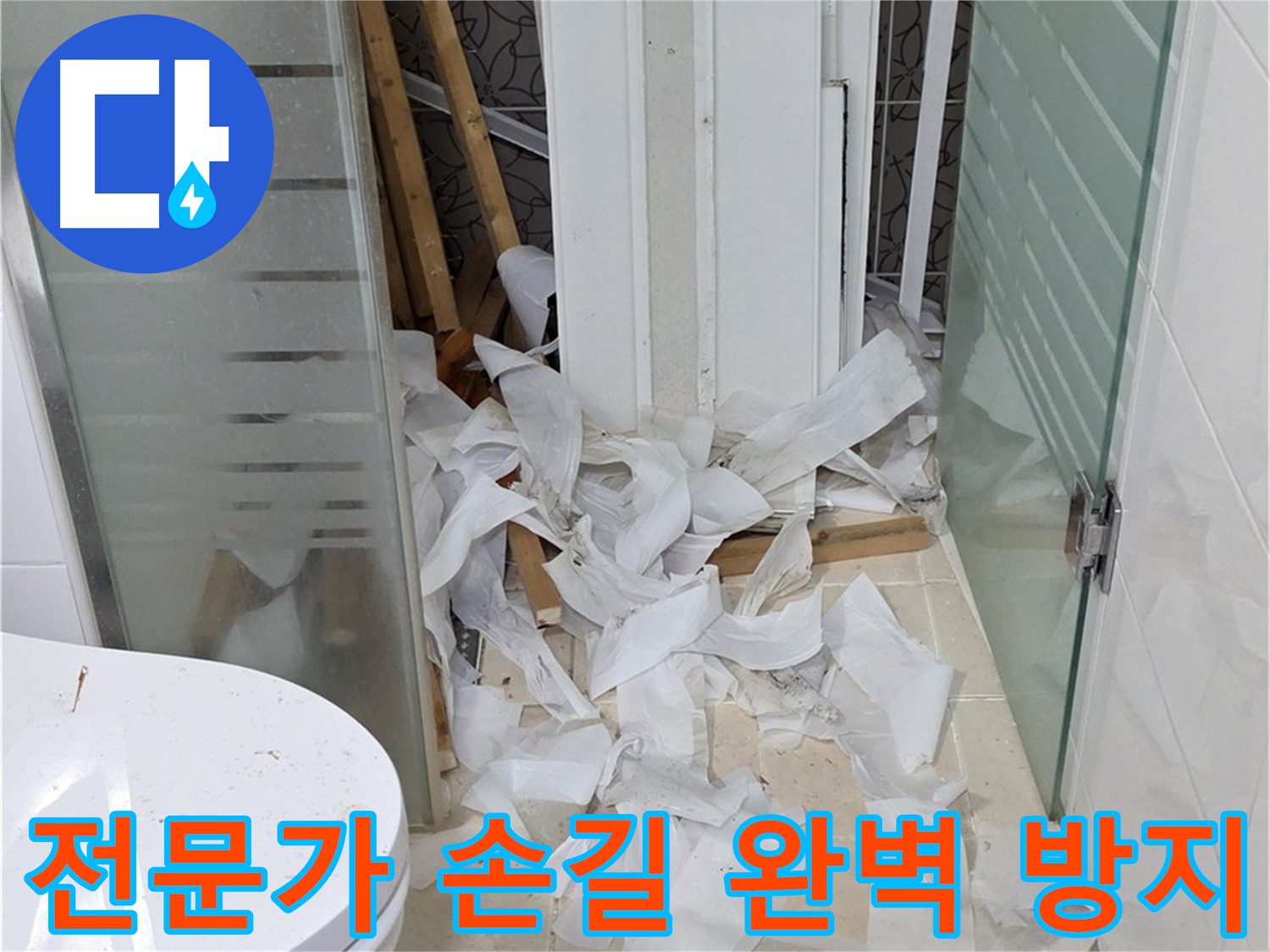 양주 백석 서광아파트 욕실 누수 - 전문가의 손길로 완벽하게 방지 - 꼼꼼한 시공 과정