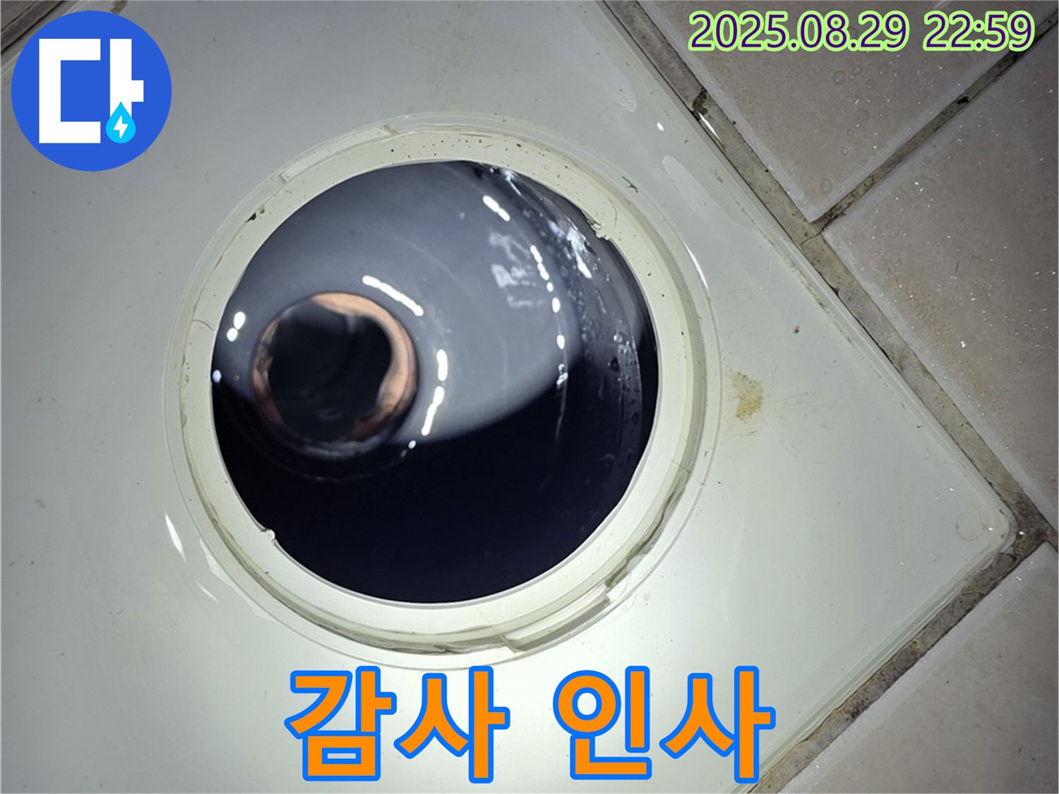 양주 백석 서광아파트 욕실 누수 - 하수구 누수 문제를 완벽하게 해결하고 고객님께 감사 인사를 드리고 작업을 마무리합니다.