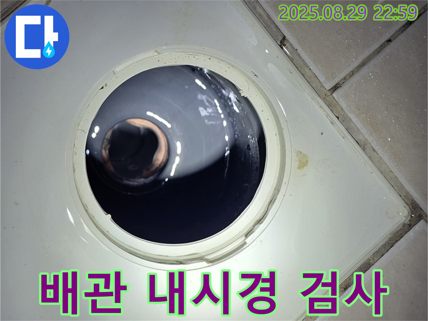 양주 백석 서광아파트 욕실 누수 - 하수구 배관 내부를 내시경으로 검사하여 막힘이나 손상 여부를 확인합니다.