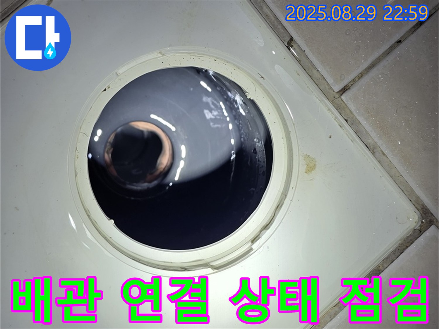 양주 백석 서광아파트 욕실 누수 - 하수구 배관 연결 상태를 꼼꼼하게 점검하여 누수 원인을 찾습니다.