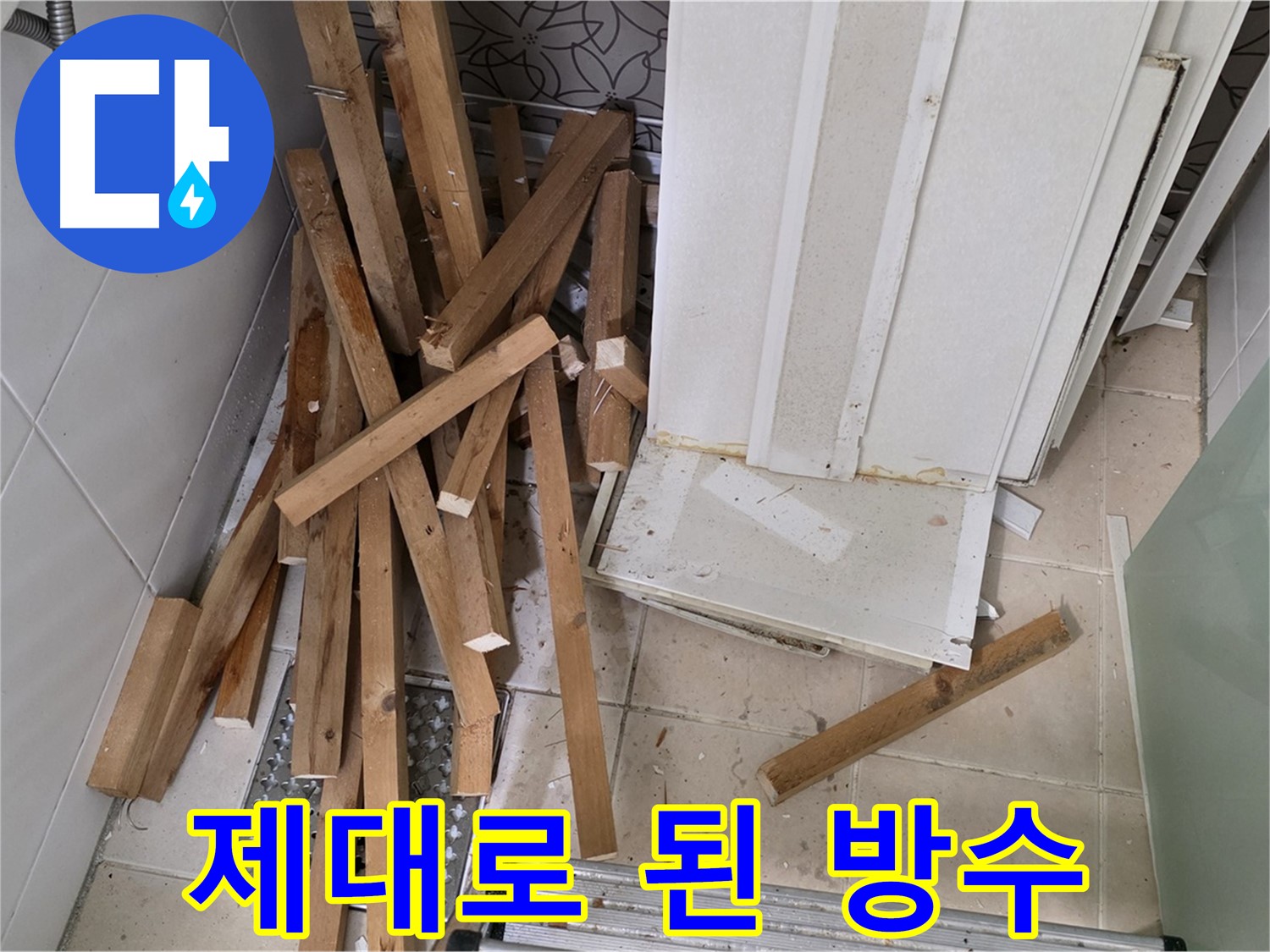 양주 백석 서광아파트 - 욕실 덧방 시공은 이제 그만! 제대로 된 방수 공사로 누수를 해결하세요.