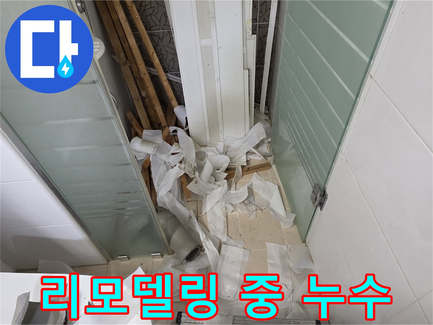 양주 백석 서광아파트 욕실 리모델링 중 누수 발견 - 예상치 못한 누수 문제에 대한 긴급 점검