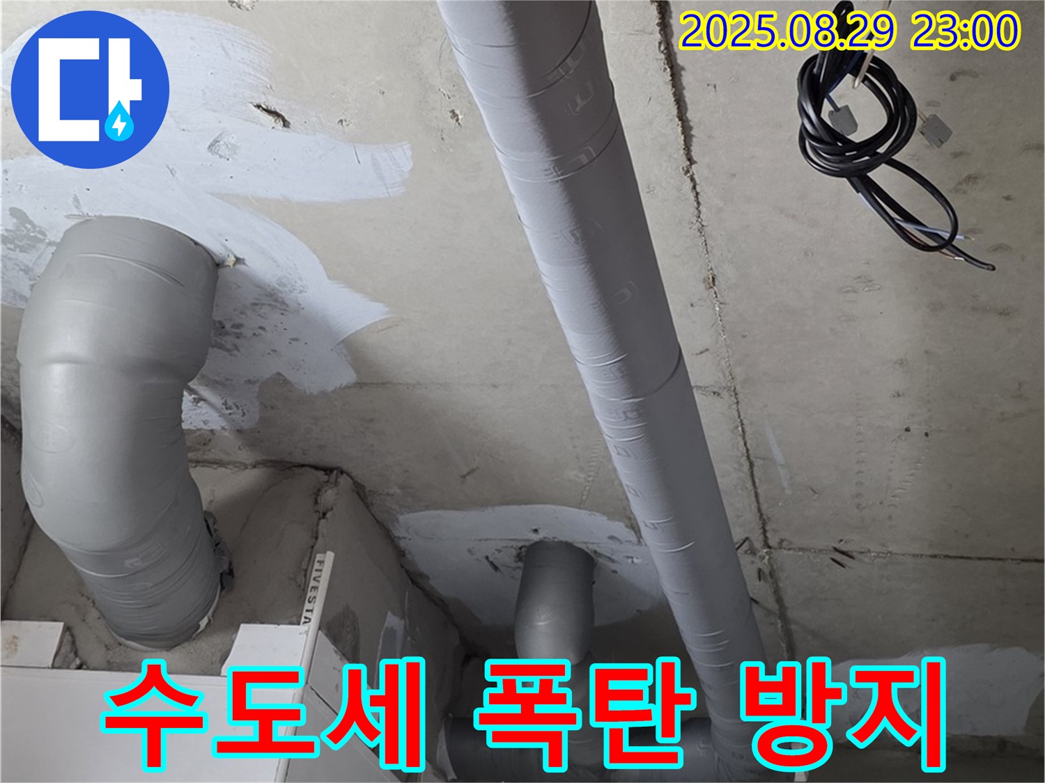 양주 백석 서광아파트 - 욕실 배관 보온 시공으로 겨울철 수도세 폭탄 방지!