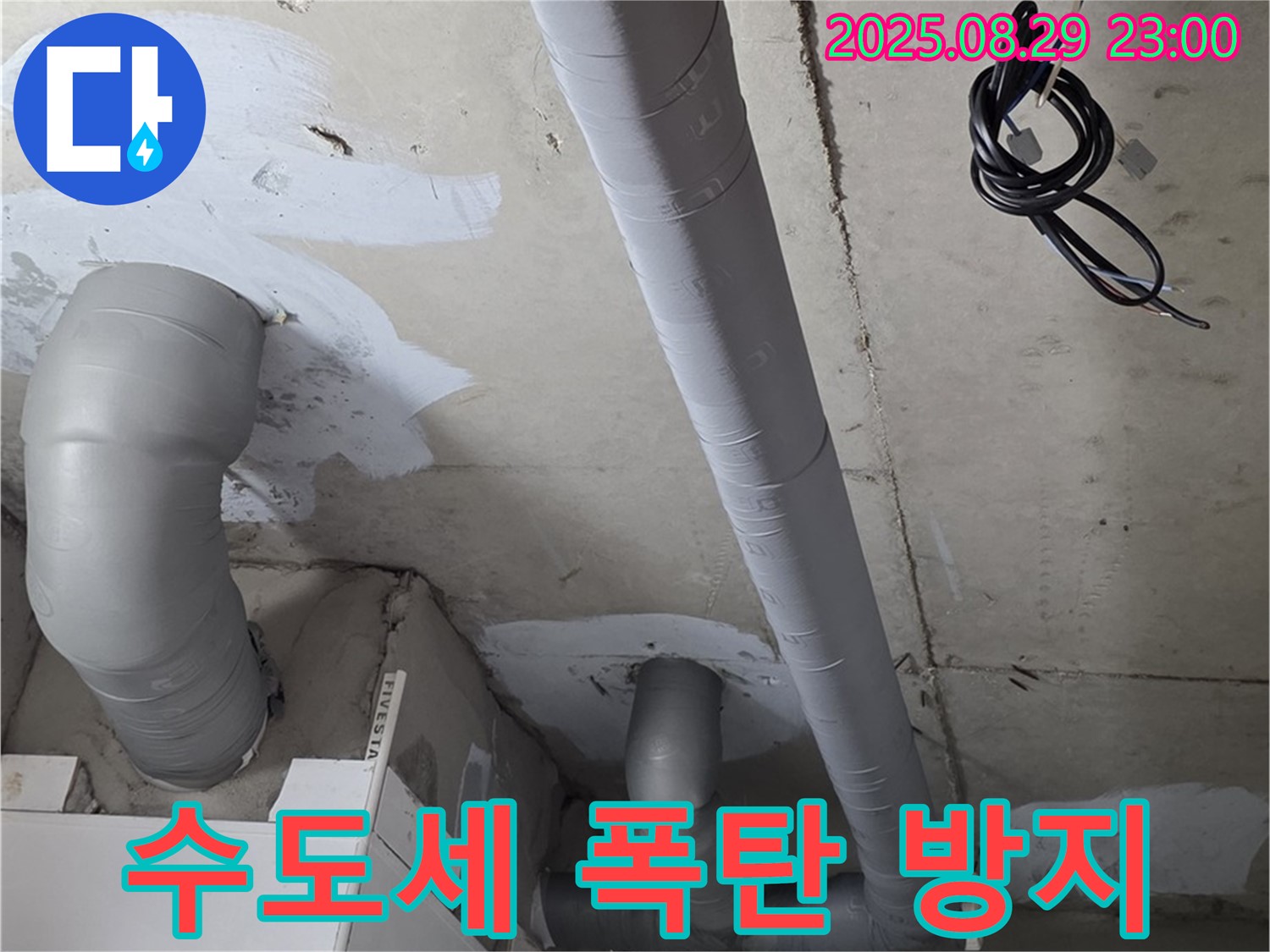 양주 백석 서광아파트 - 욕실 배관 보온 시공으로 겨울철 수도세 폭탄 방지