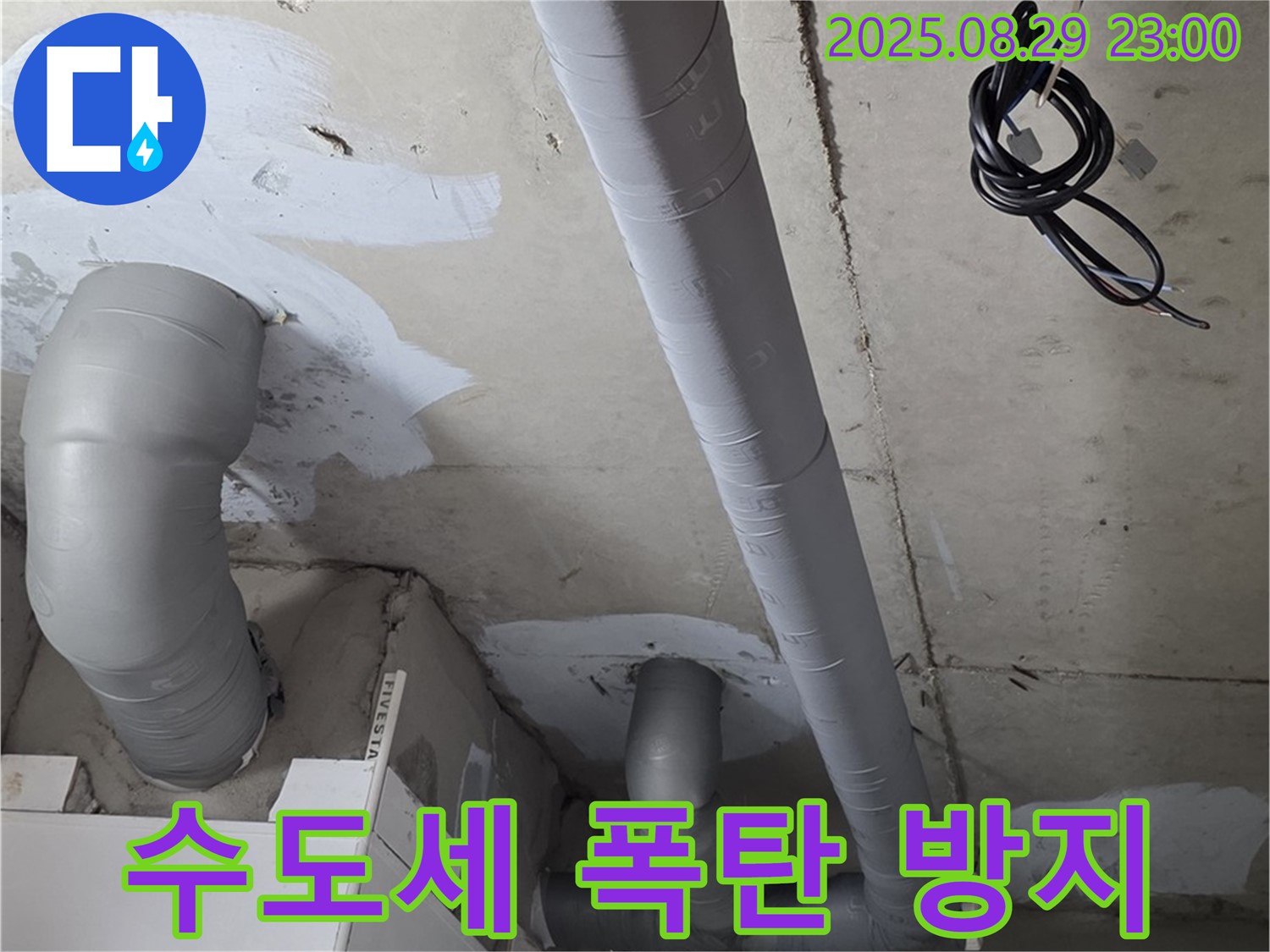 양주 백석 서광아파트 - 욕실 배관 보온 시공으로 겨울철 수도세 폭탄 방지!