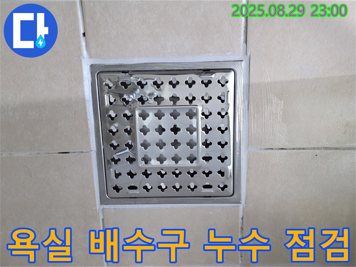 양주 백석 서광아파트 욕실 배수구 누수 - 꼼꼼한 점검으로 누수 원인을 정확히 파악하고 해결했습니다.