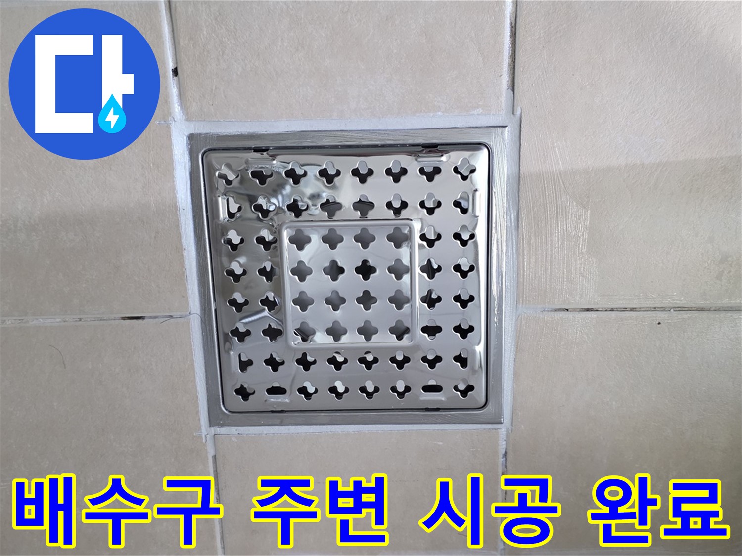 양주 백석 서광아파트 욕실 배수구 주변 시공 완료 - 완벽한 시공으로 누수 걱정 없이 쾌적한 욕실을 사용하세요.