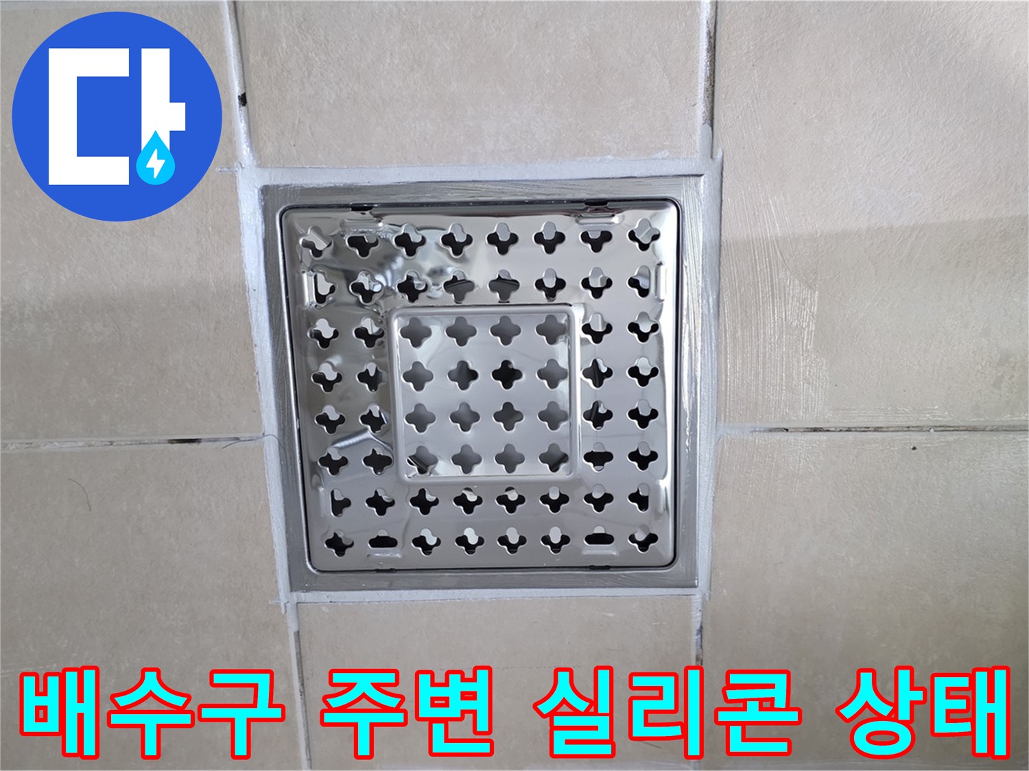 양주 백석 서광아파트 욕실 배수구 주변 실리콘 상태 점검 - 실리콘의 노후화 및 균열은 누수의 주요 원인이 됩니다.