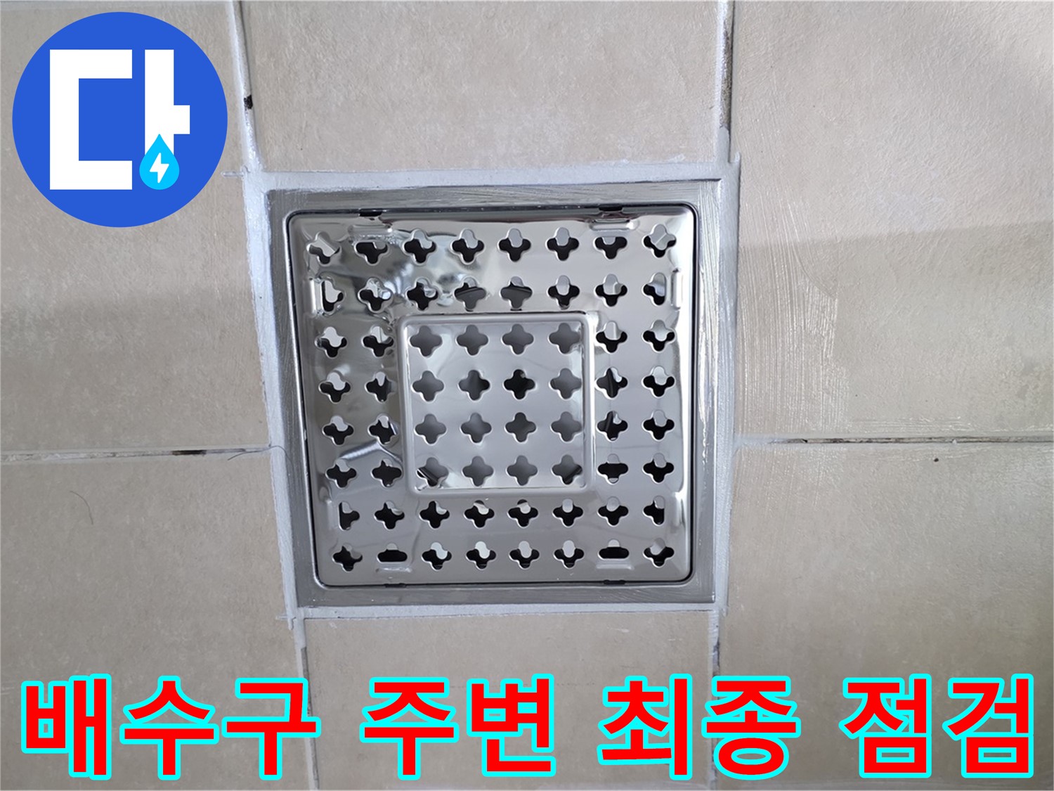 양주 백석 서광아파트 욕실 배수구 주변 최종 점검 - 시공 후 최종 점검으로 완벽한 누수 방지를 확인합니다.