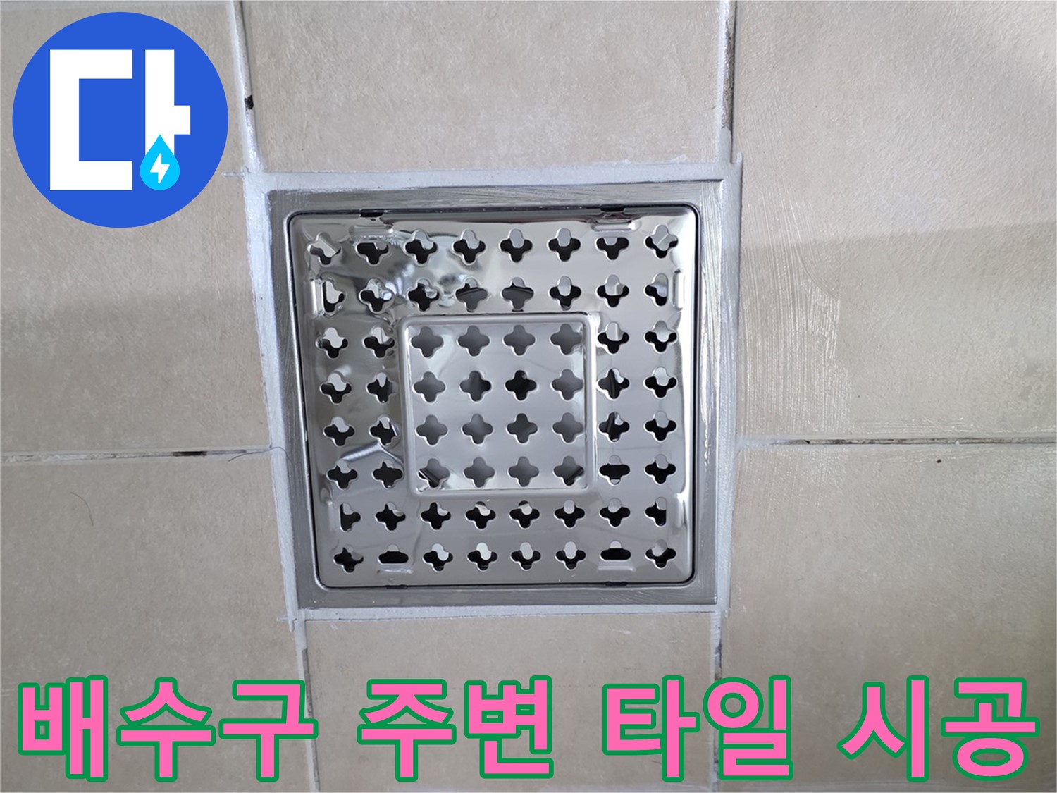 양주 백석 서광아파트 욕실 배수구 주변 타일 시공 - 꼼꼼한 타일 시공으로 누수를 예방하고 깔끔하게 마무리합니다.