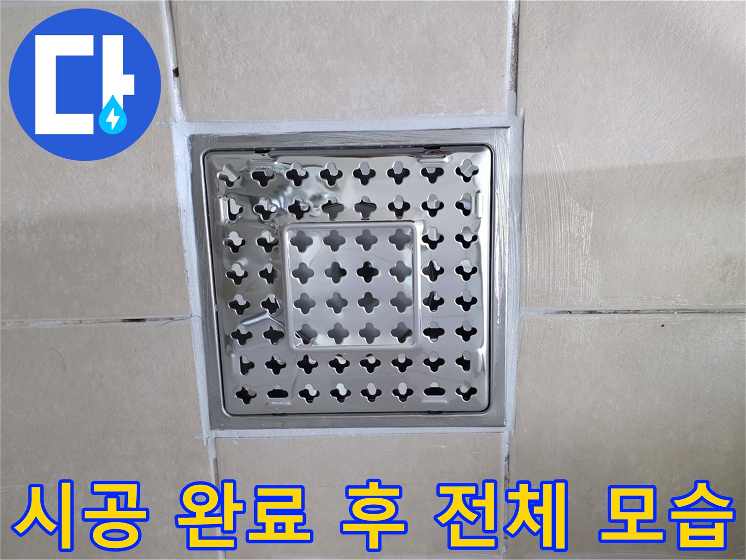 양주 백석 서광아파트 욕실 시공 완료 후 전체 모습 - 완벽하게 시공된 욕실 배수구 주변을 확인하세요.