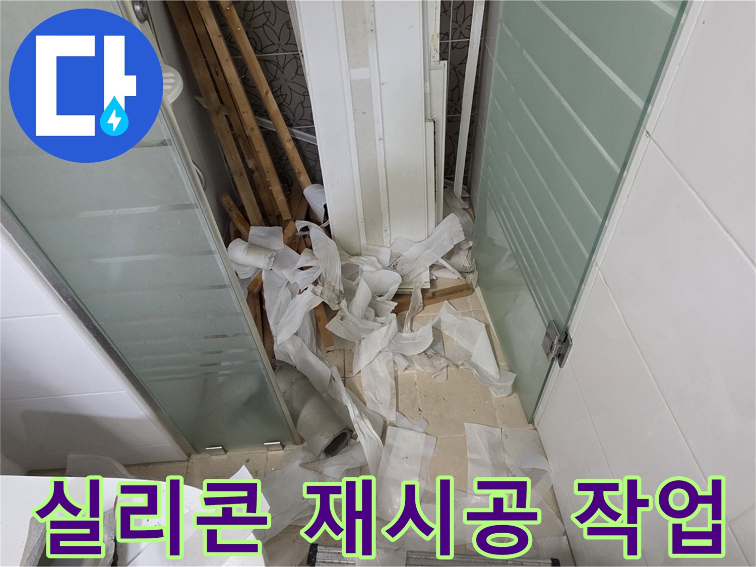 양주 백석 서광아파트 욕실 - 실리콘 재시공 - 곰팡이 방지 및 누수 예방