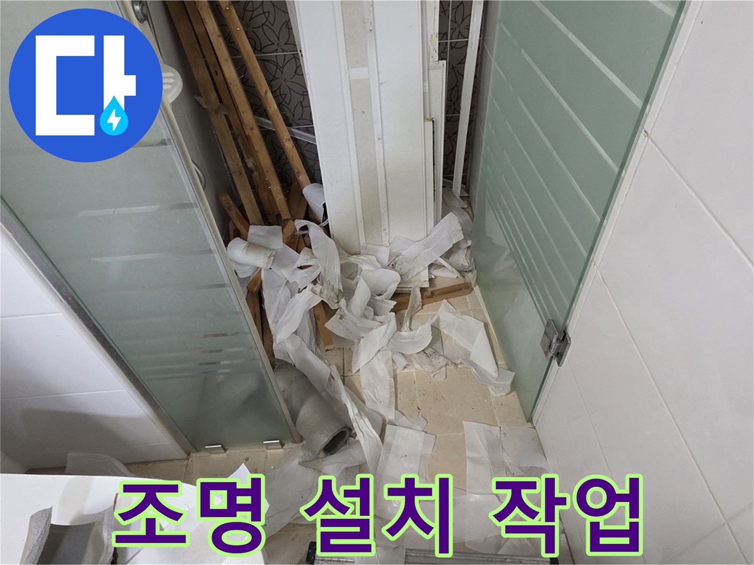 양주 백석 서광아파트 욕실 조명 설치 - 밝고 화사한 분위기 연출