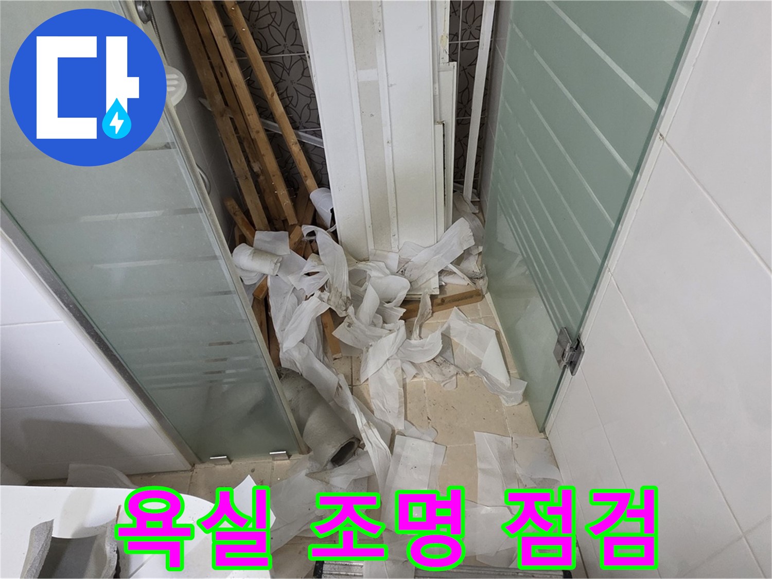 양주 백석 서광아파트 욕실 - 조명 점검 - 밝고 안전한 욕실 환경 조성