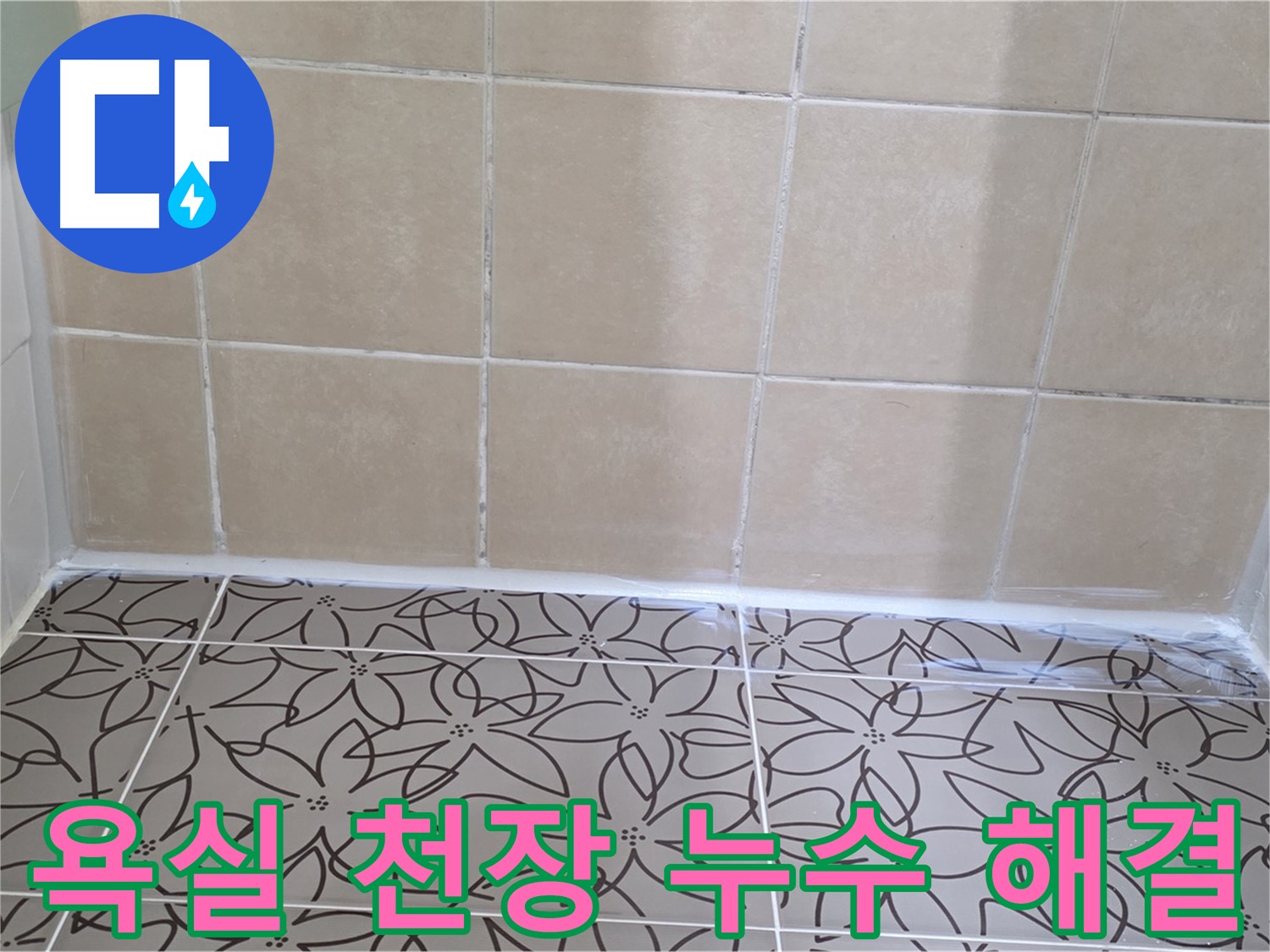 양주 백석 서광아파트 욕실 천장 누수 - 꼼꼼한 누수 탐지와 확실한 방수 공사로 누수 문제 해결