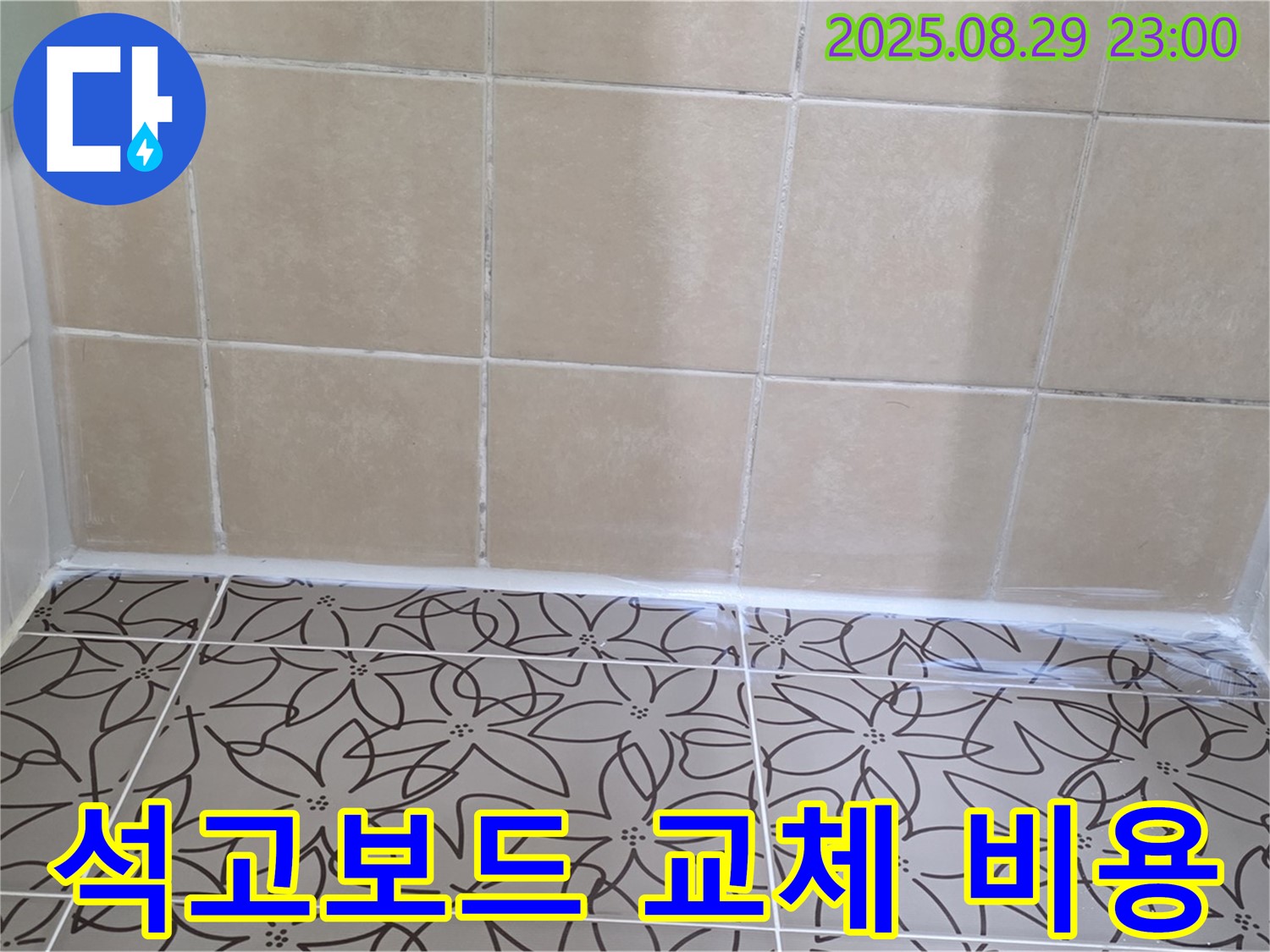 양주 백석 서광아파트 욕실 천장 - 누수로 손상된 석고보드 교체 비용에 대한 정보를 제공하는 사진입니다.