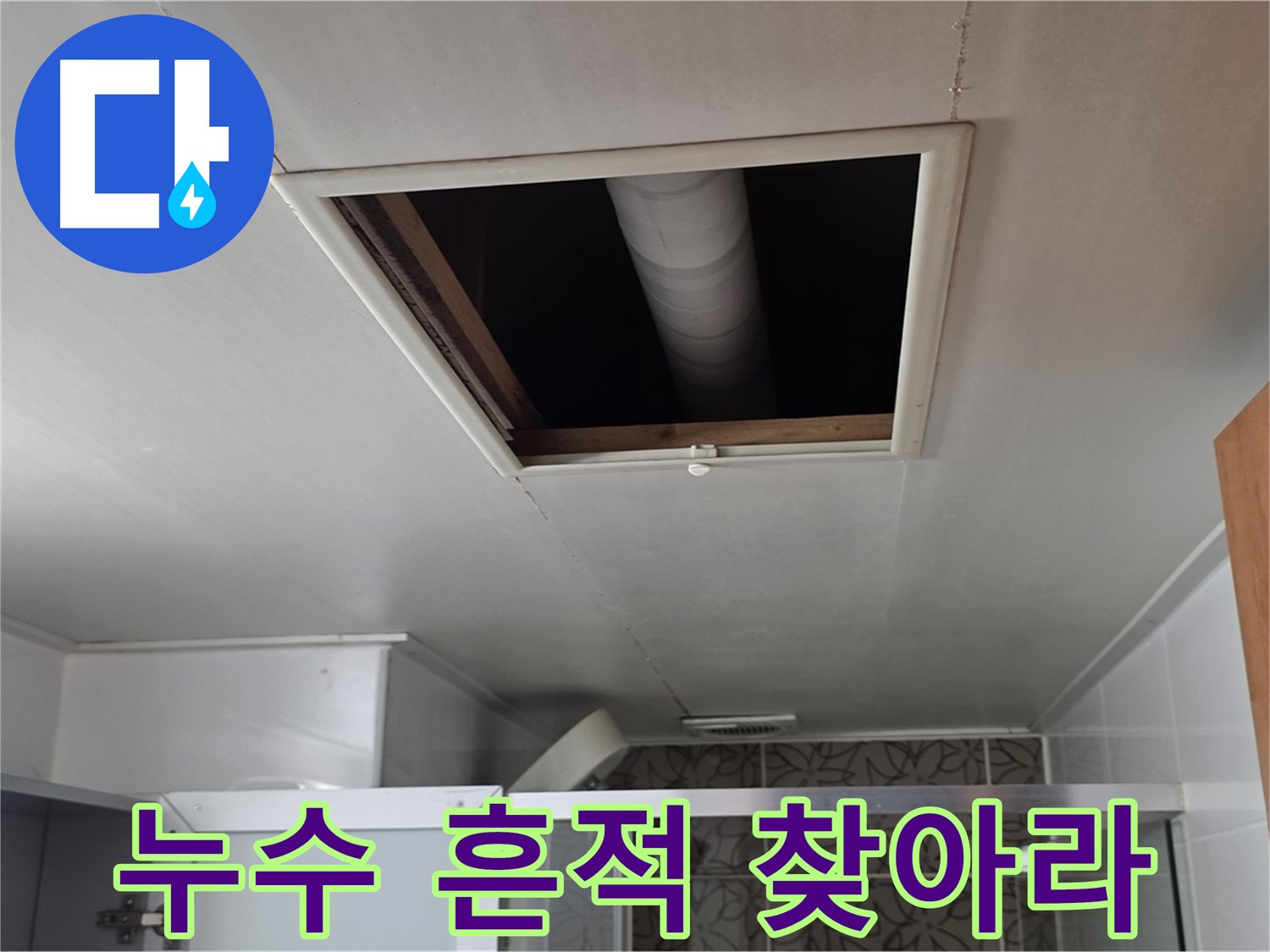 양주 백석 서광아파트 욕실 천장 속 - 누수의 흔적을 찾아라!