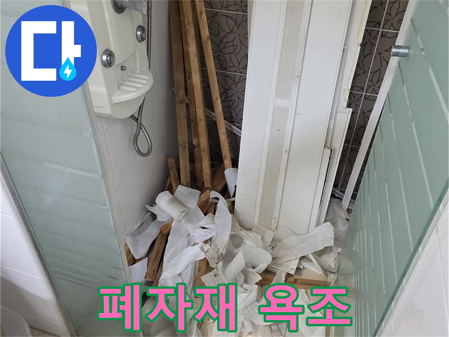 양주 백석 서광아파트 욕실 천장 - 철거 후 폐자재와 욕조가 어우러진 모습 - 빠른 정리 필요