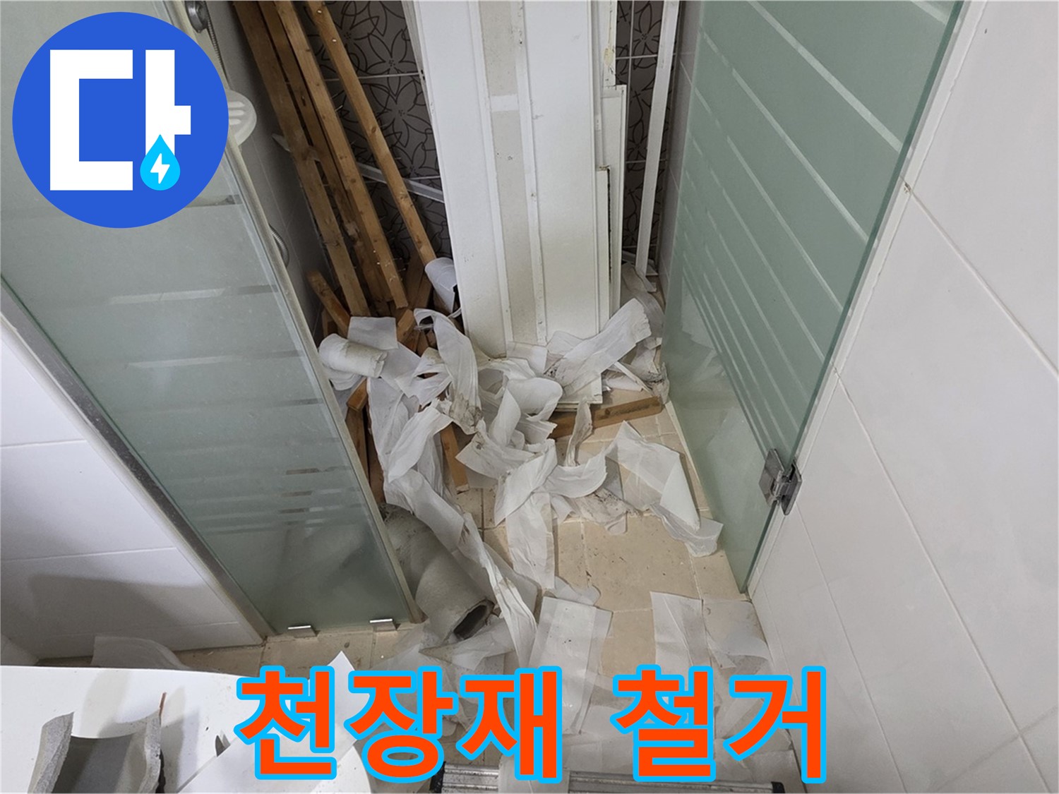 양주 백석 서광아파트 욕실 천장재 철거 - 낡은 자재 속 숨겨진 문제 확인
