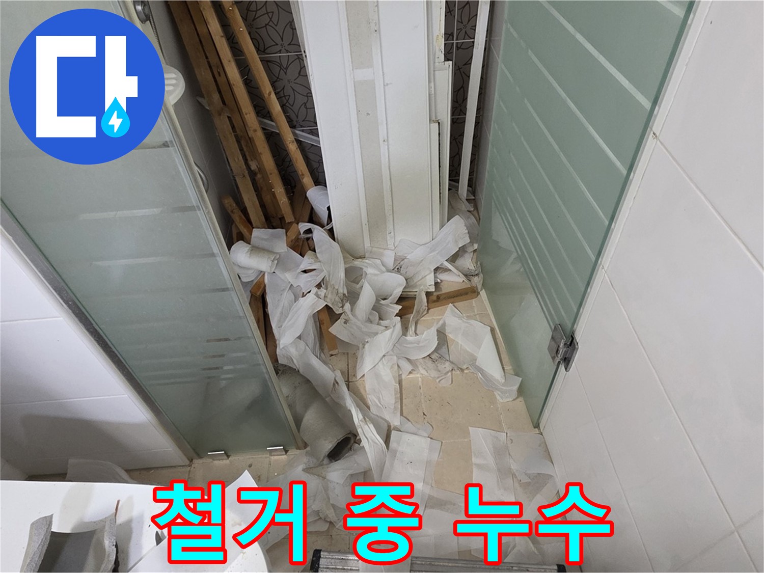 양주 백석 서광아파트 - 욕실 철거 중 예상치 못한 누수 상황 발견