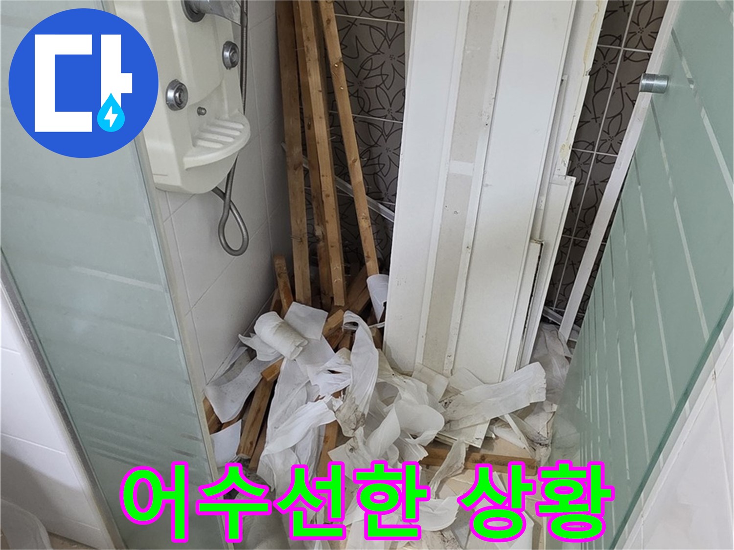 양주 백석 서광아파트 욕실 - 철거 후 폐기물 처리 전 어수선한 욕실 내부