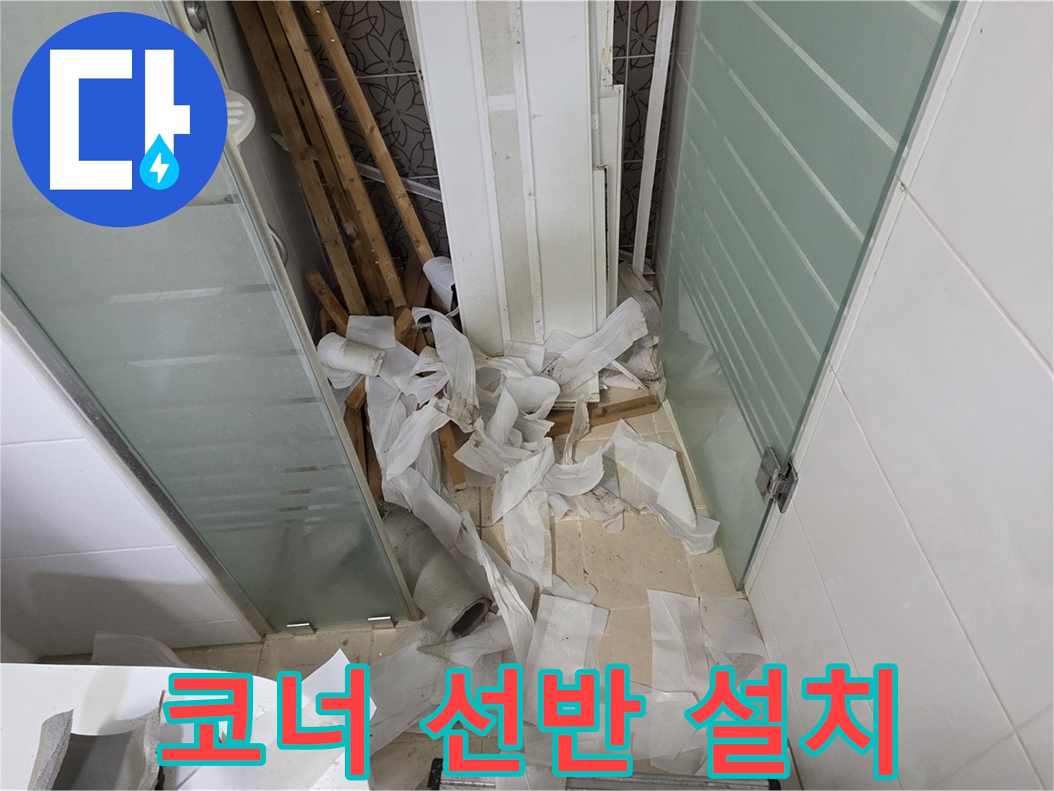 양주 백석 서광아파트 욕실 코너 선반 설치 - 효율적인 공간 활용