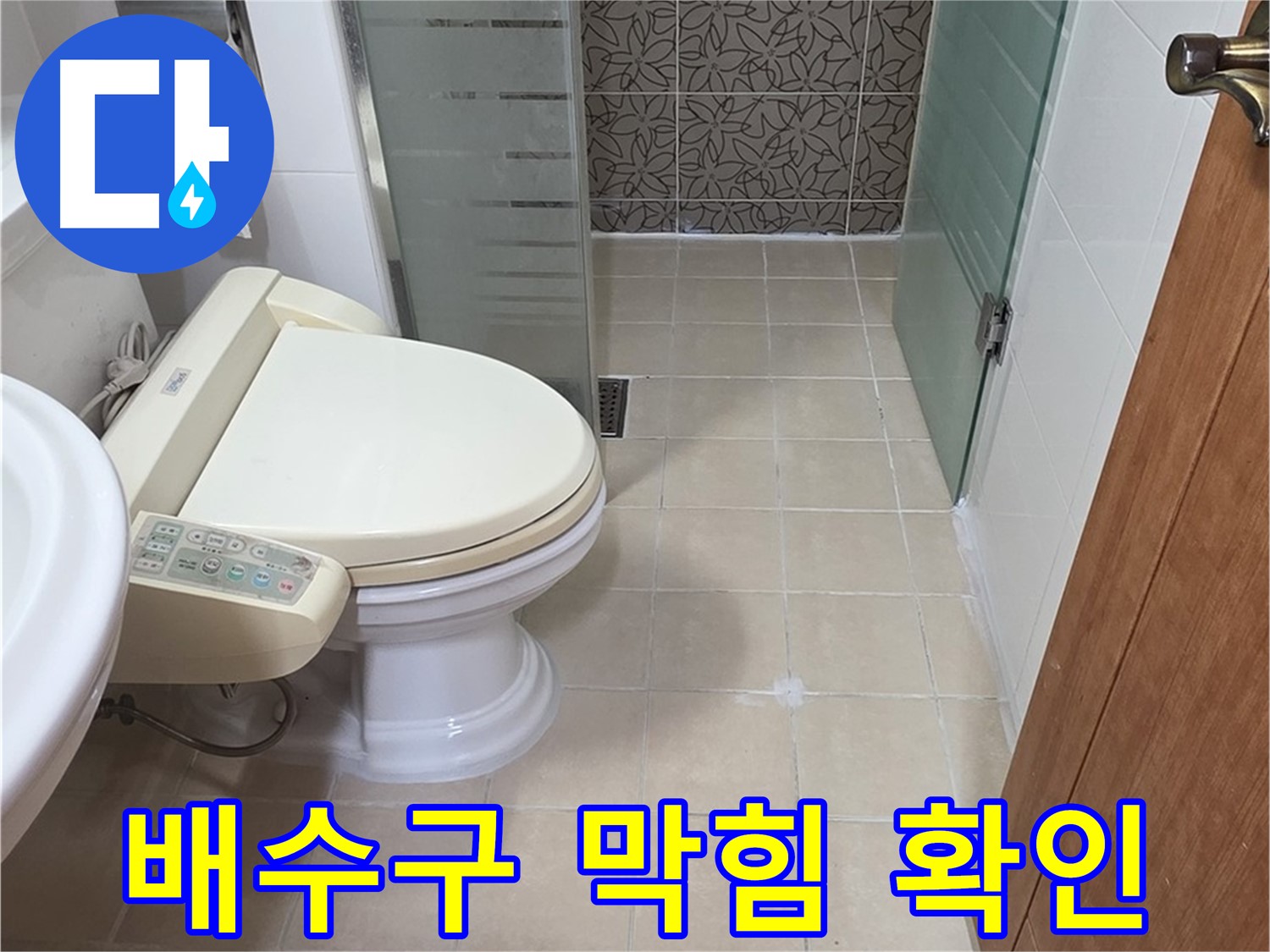 양주 백석 서광아파트 - 욕조 배수구 막힘, 누수 동반 여부 확인