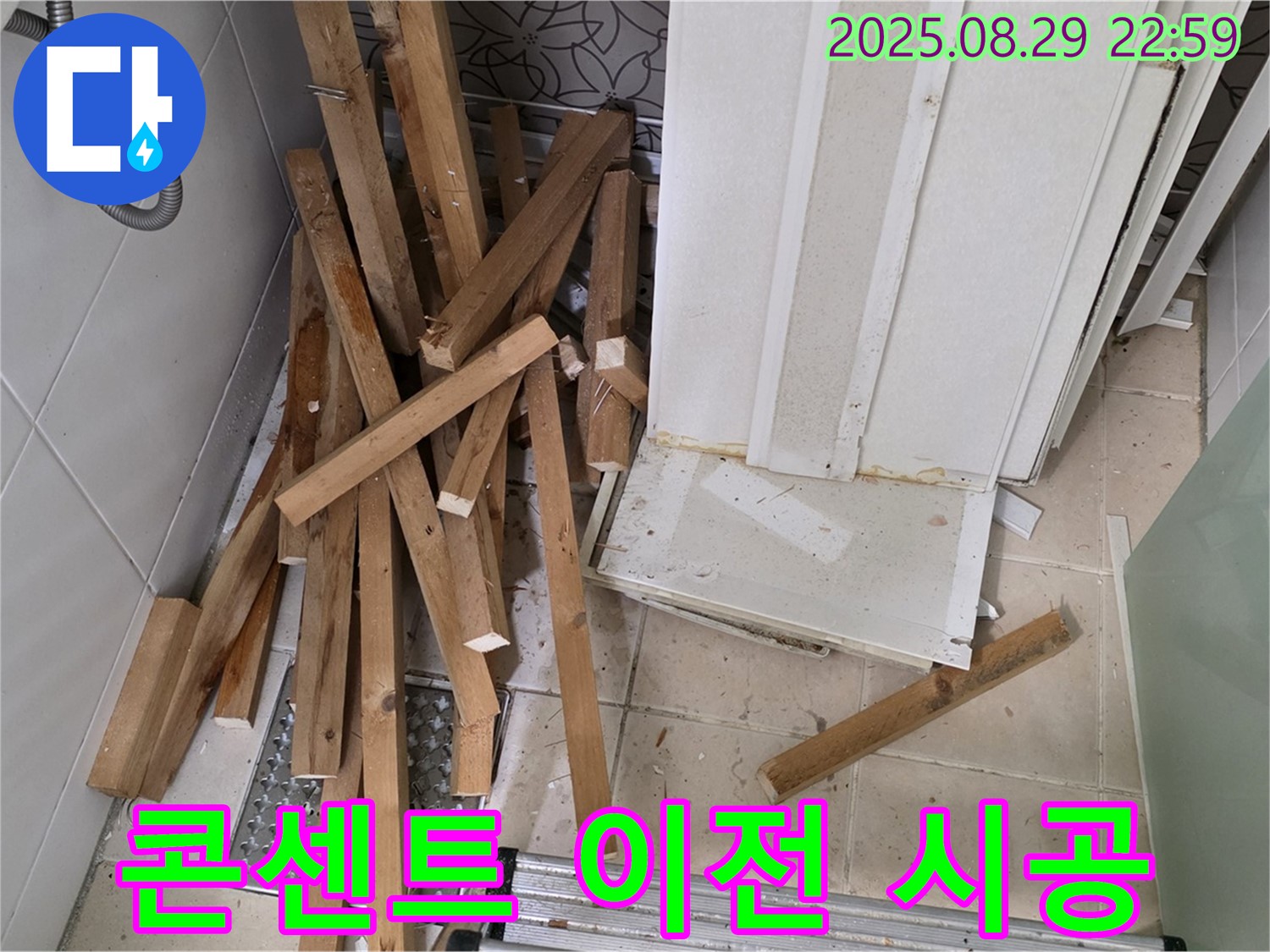양주 백석 서광아파트 욕조 철거 - 콘센트/스위치 이전 - 편리한 사용