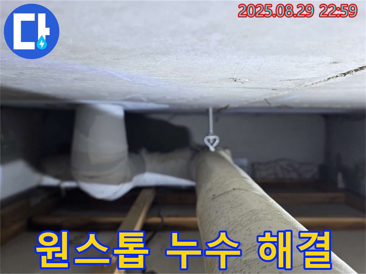 양주 백석 서광아파트 원스톱 누수 해결 - 누수 탐지부터 완벽한 보수까지 한 번에 해결해 드립니다.