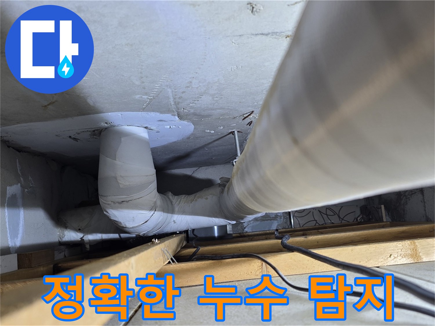 양주 백석 서광아파트 정확한 누수 탐지 - 첨단 장비로 숨은 누수까지 찾아냅니다.