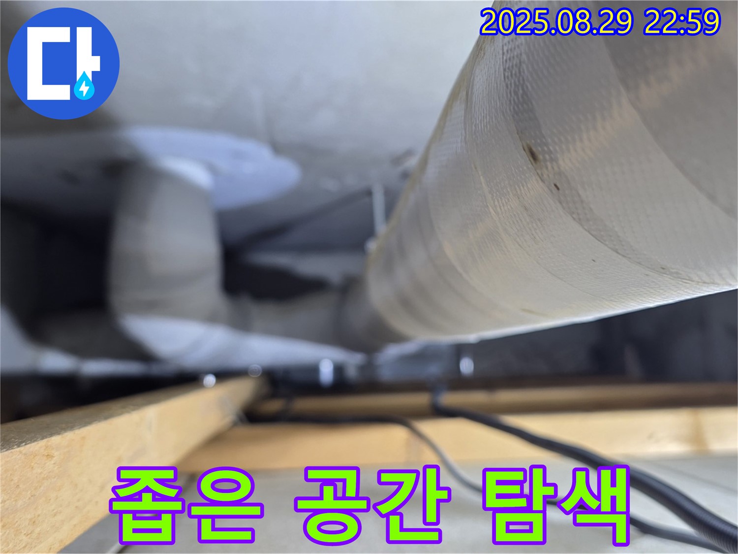 양주 백석 서광아파트 - 좁은 공간에서도 숙련된 기술로 꼼꼼하게 누수를 탐색합니다.