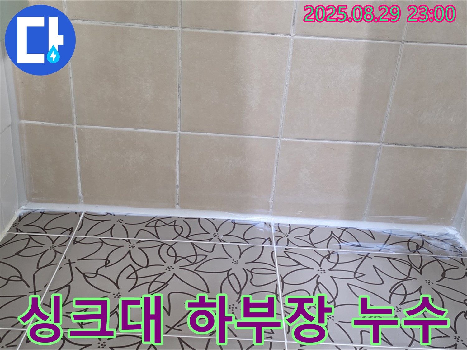 양주 백석 서광아파트 주방 - 싱크대 하부장에서 누수가 발생하는 사진입니다.