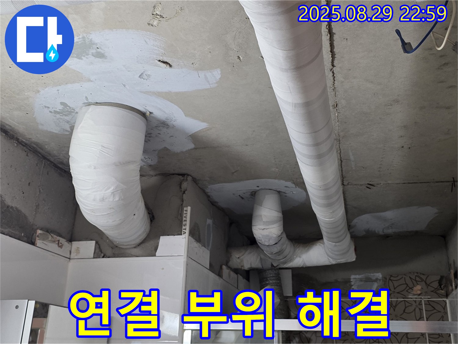 양주 백석 서광아파트 주방 천장 누수 - 배관 연결 부위 누수를 완벽하게 해결했습니다.