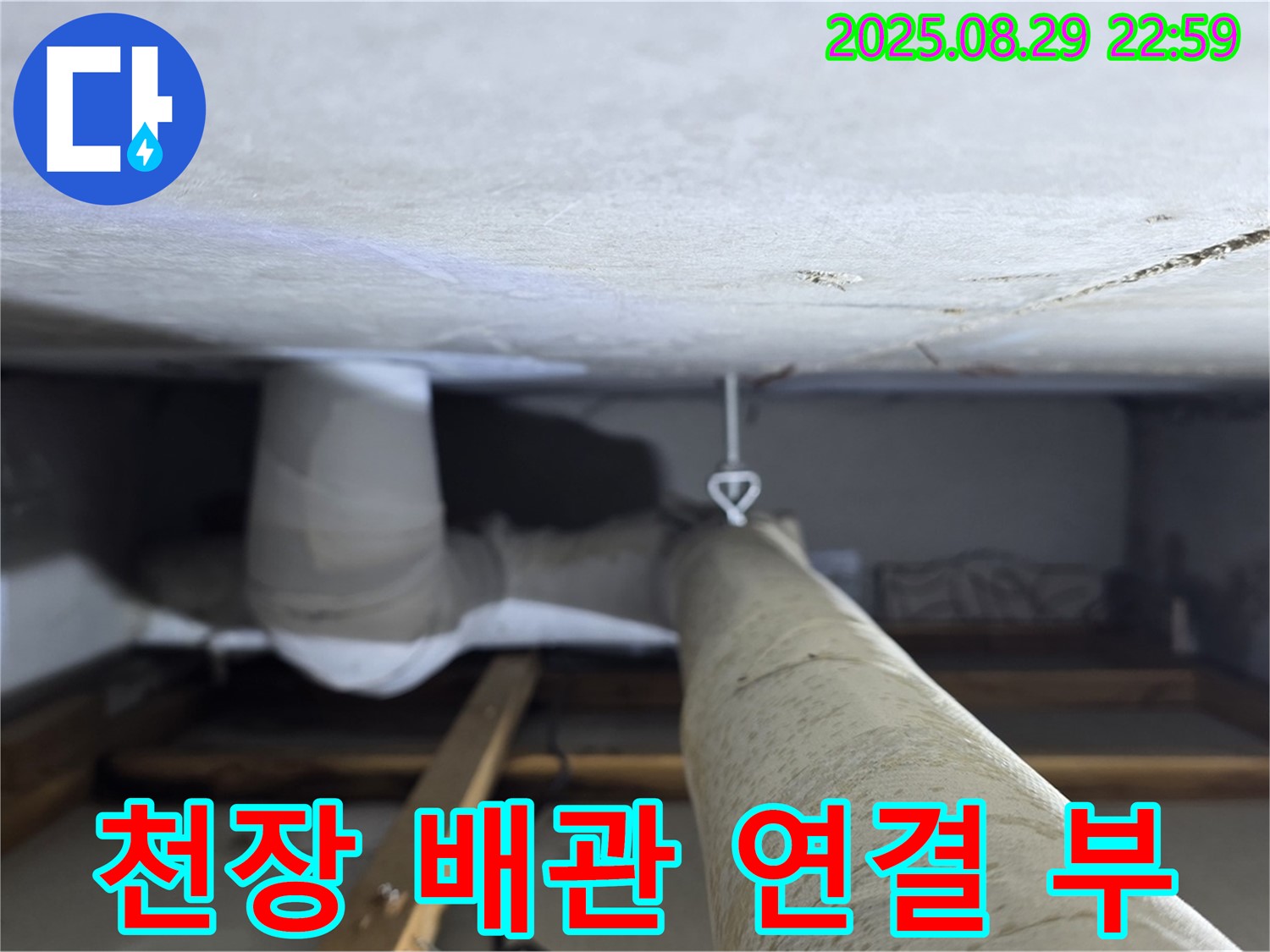 양주 백석 서광아파트 천장 누수 - 천장 배관 연결 부위에서 누수 문제 발견 - 정밀 점검