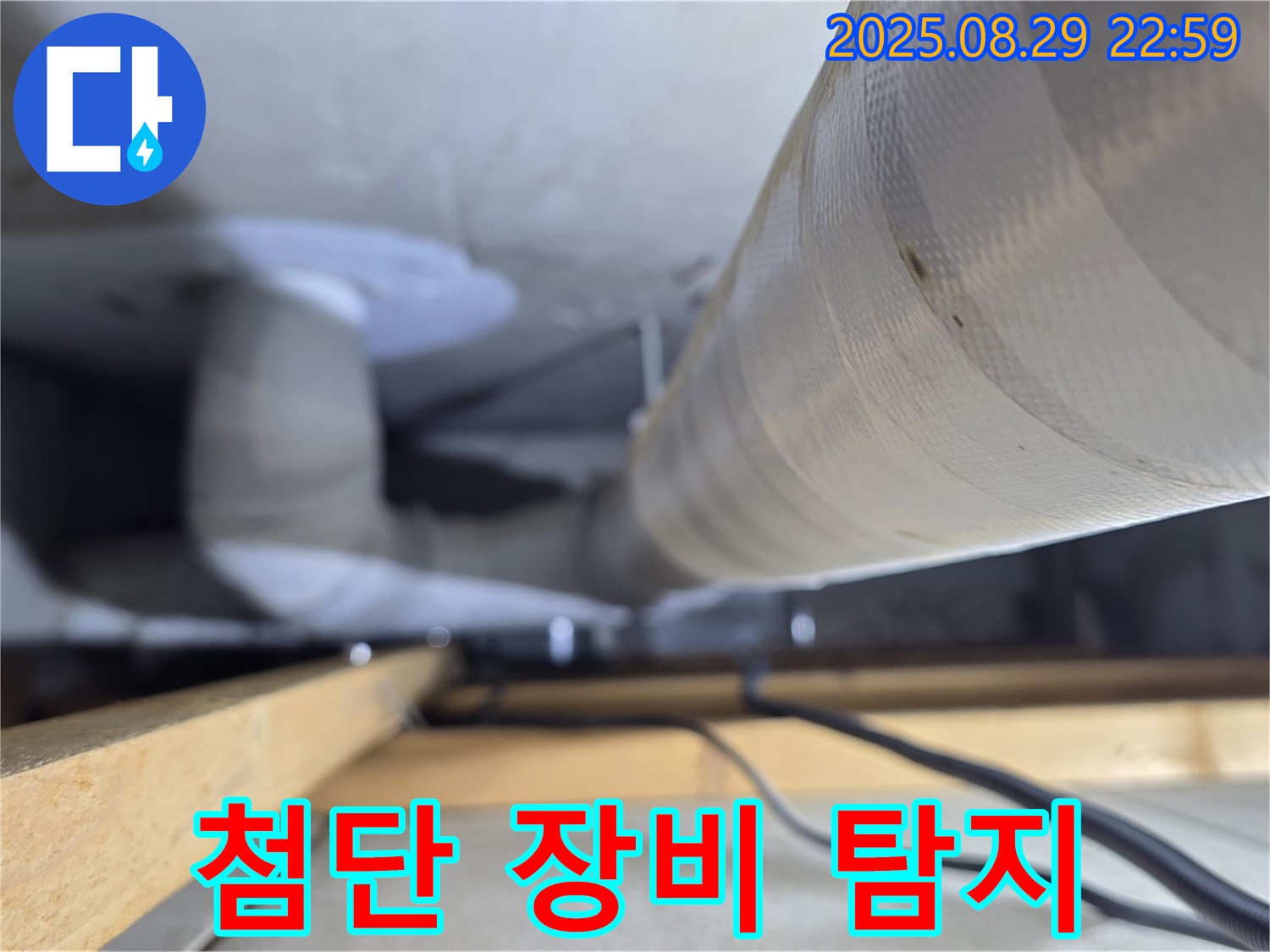 양주 백석 서광아파트 - 첨단 장비를 사용하여 숨은 누수까지 완벽하게 탐지합니다.