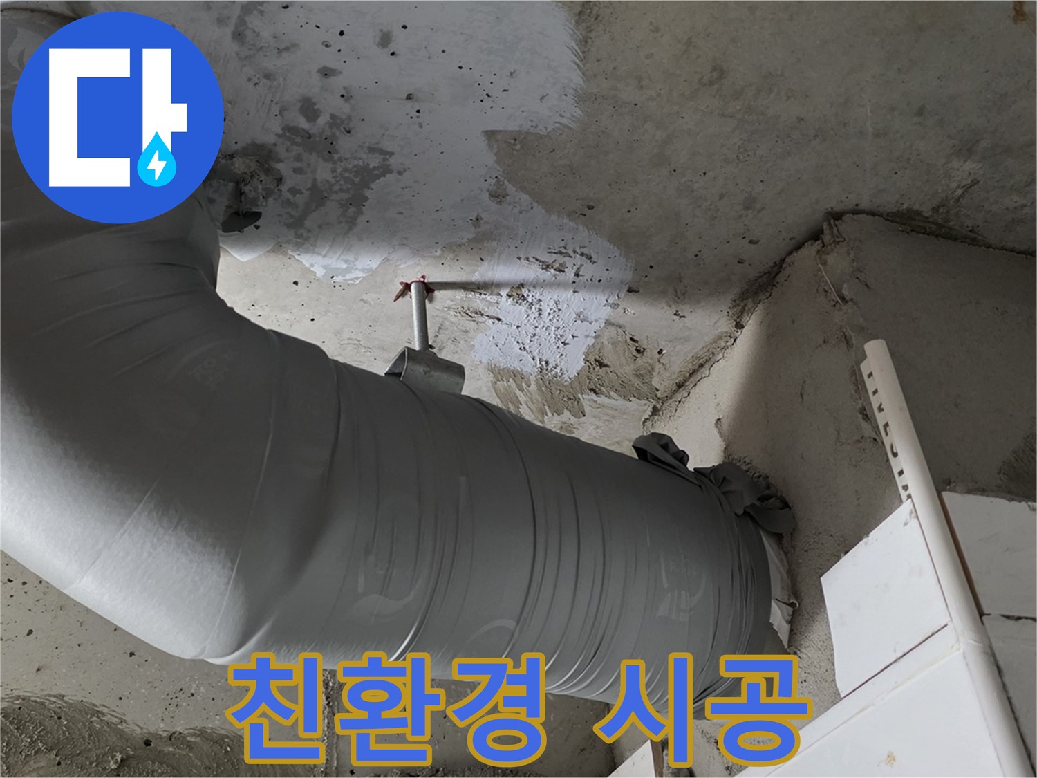 양주 백석 서광아파트 - 친환경 보온재로 교체하고, 건강까지 생각하는 현명한 선택을 하세요!