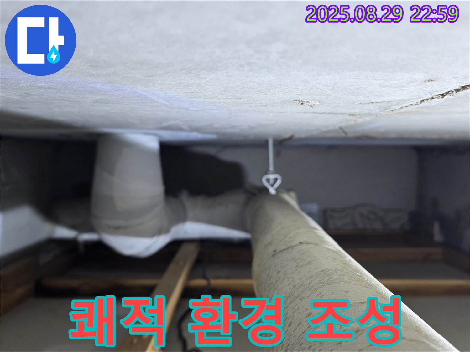 양주 백석 서광아파트 쾌적한 환경 - 누수 해결 후 쾌적한 환경을 되찾아 드립니다.