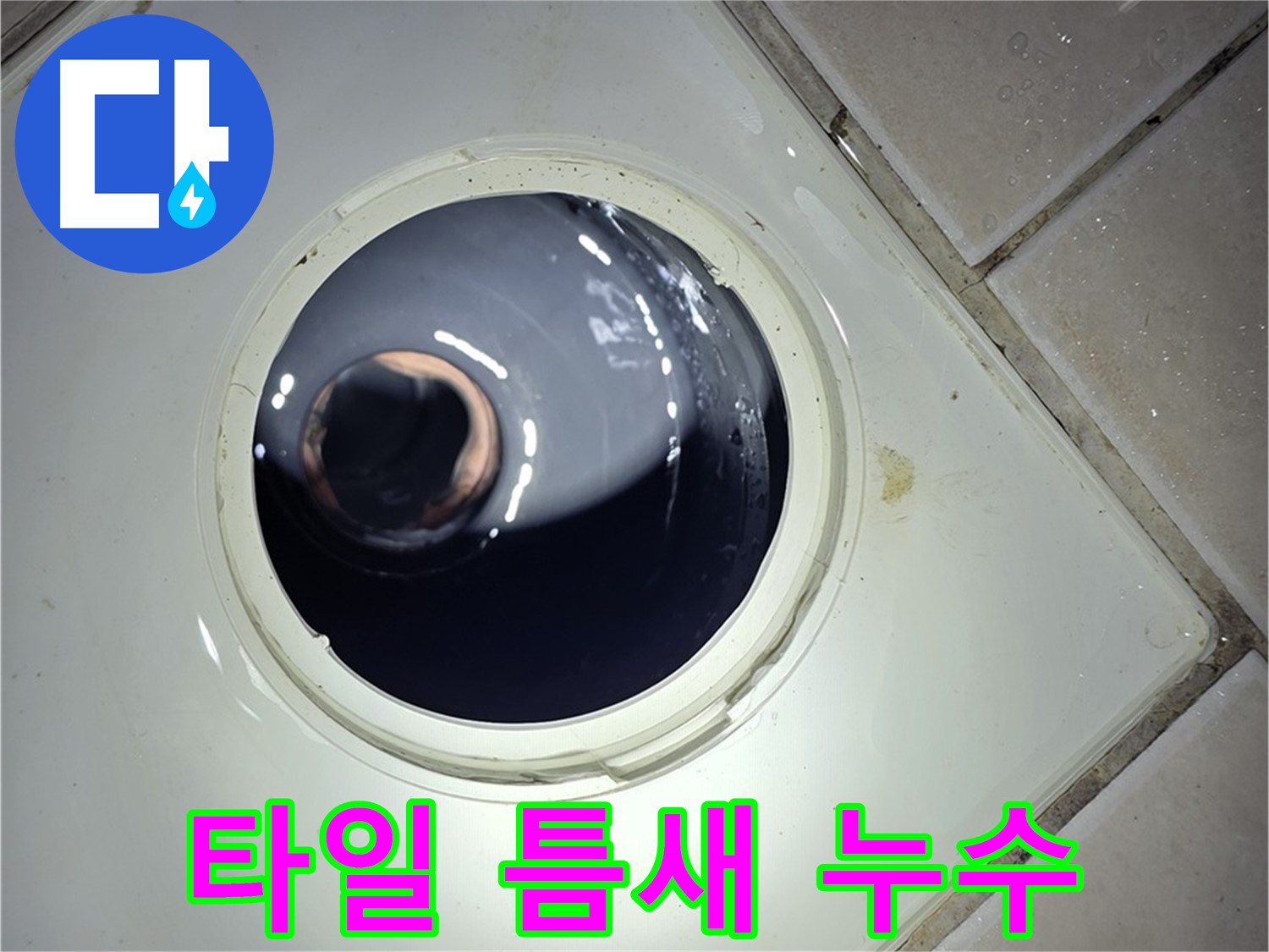양주 백석 서광아파트 타일 틈새 누수 - 실리콘 마감, 간단 해결
