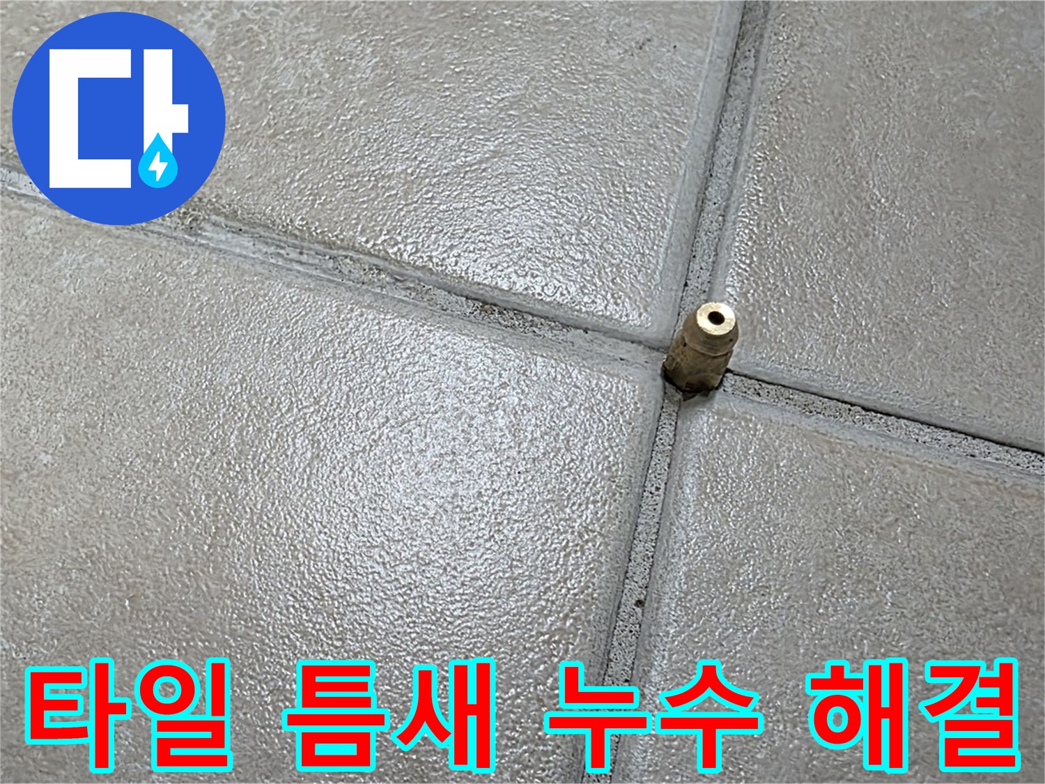 양주 백석 서광아파트 타일 틈새 누수 - 전문적인 기술로 완벽하게 해결했습니다.