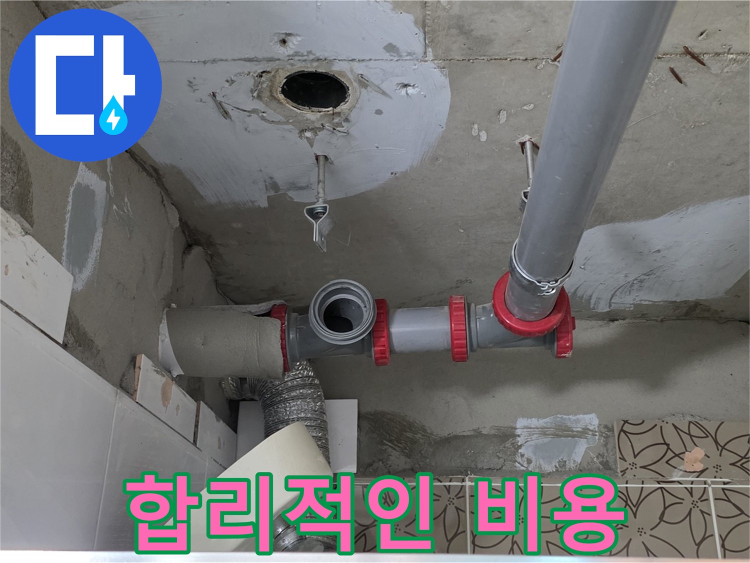 양주 백석 서광아파트 - 합리적인 누수 비용으로 부담 없이 해결
