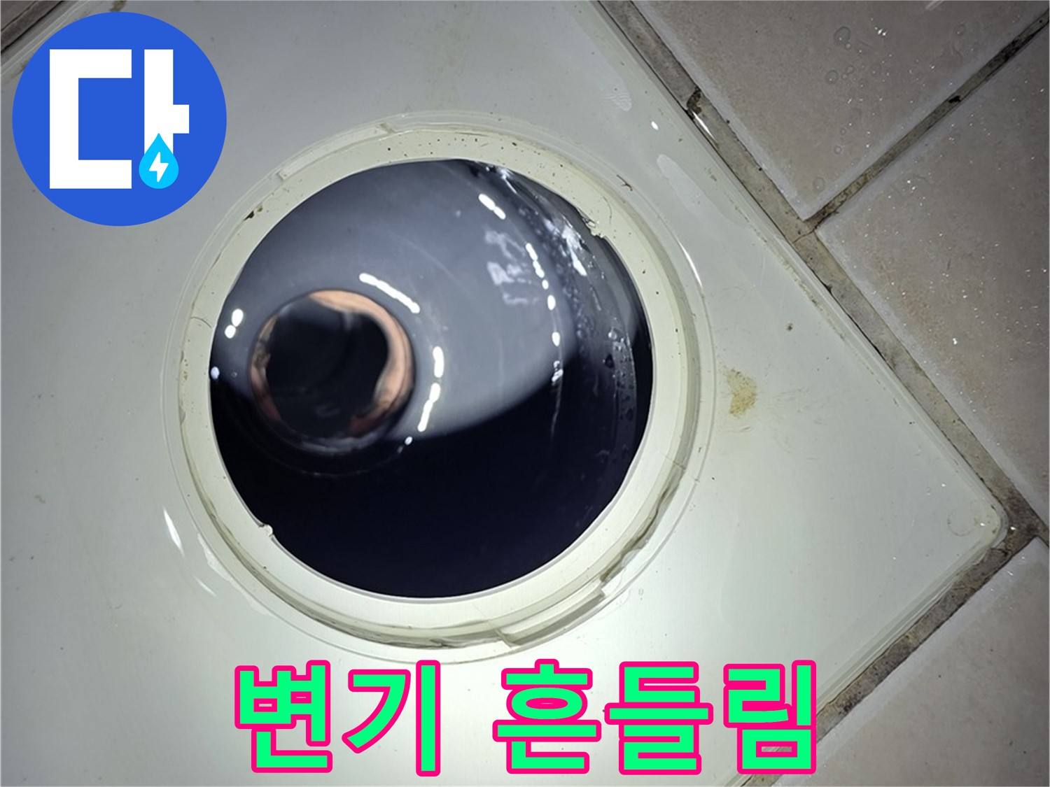 양주 백석 서광아파트 화장실 변기 흔들림 - 재고정, 안전하게