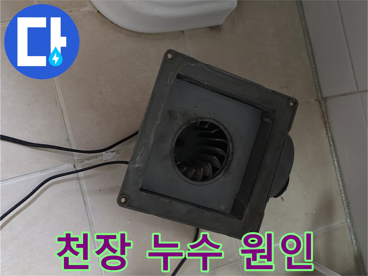 양주 백석 서광아파트 화장실 천장 누수 원인 파악 - 배관 누수 여부 및 방수 상태 점검