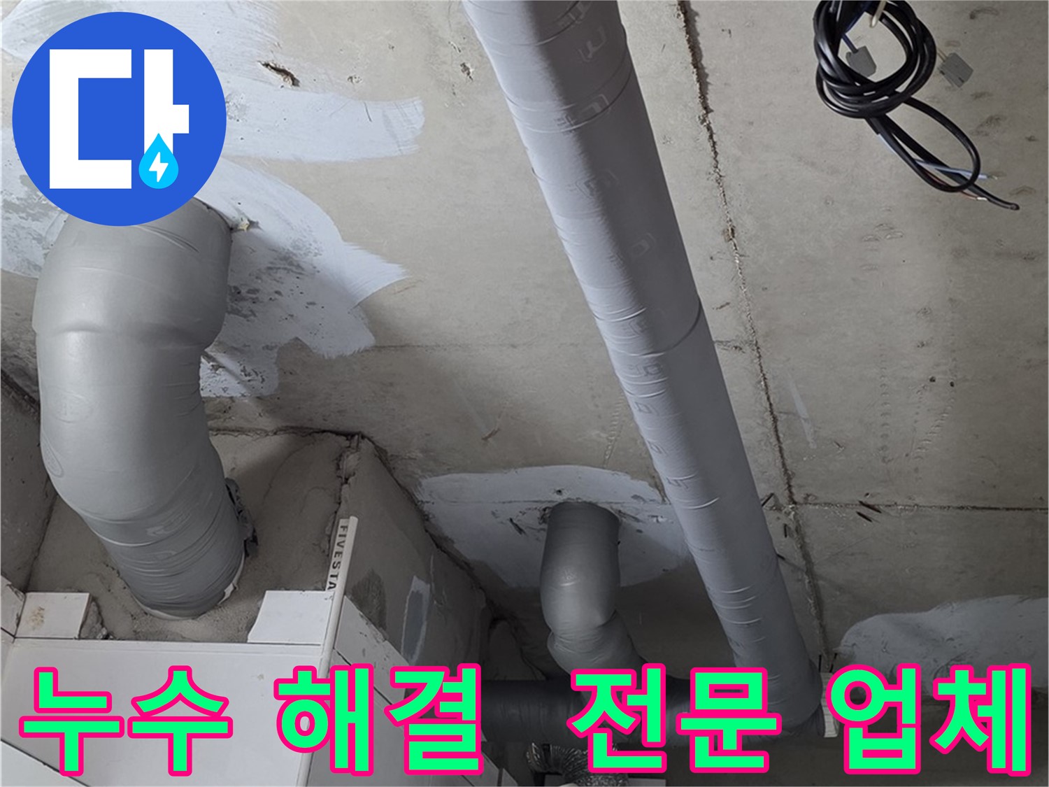 양주 백석읍 서광아침의빛 아파트 누수 문제 - 누수 전문가의 신속하고 정확한 해결.