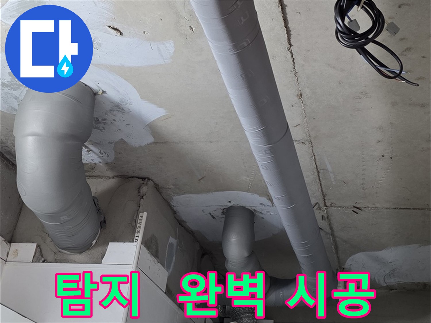 양주 백석읍 서광아침의빛 아파트 - 누수 탐지부터 완벽한 시공까지 원스톱으로 해결.