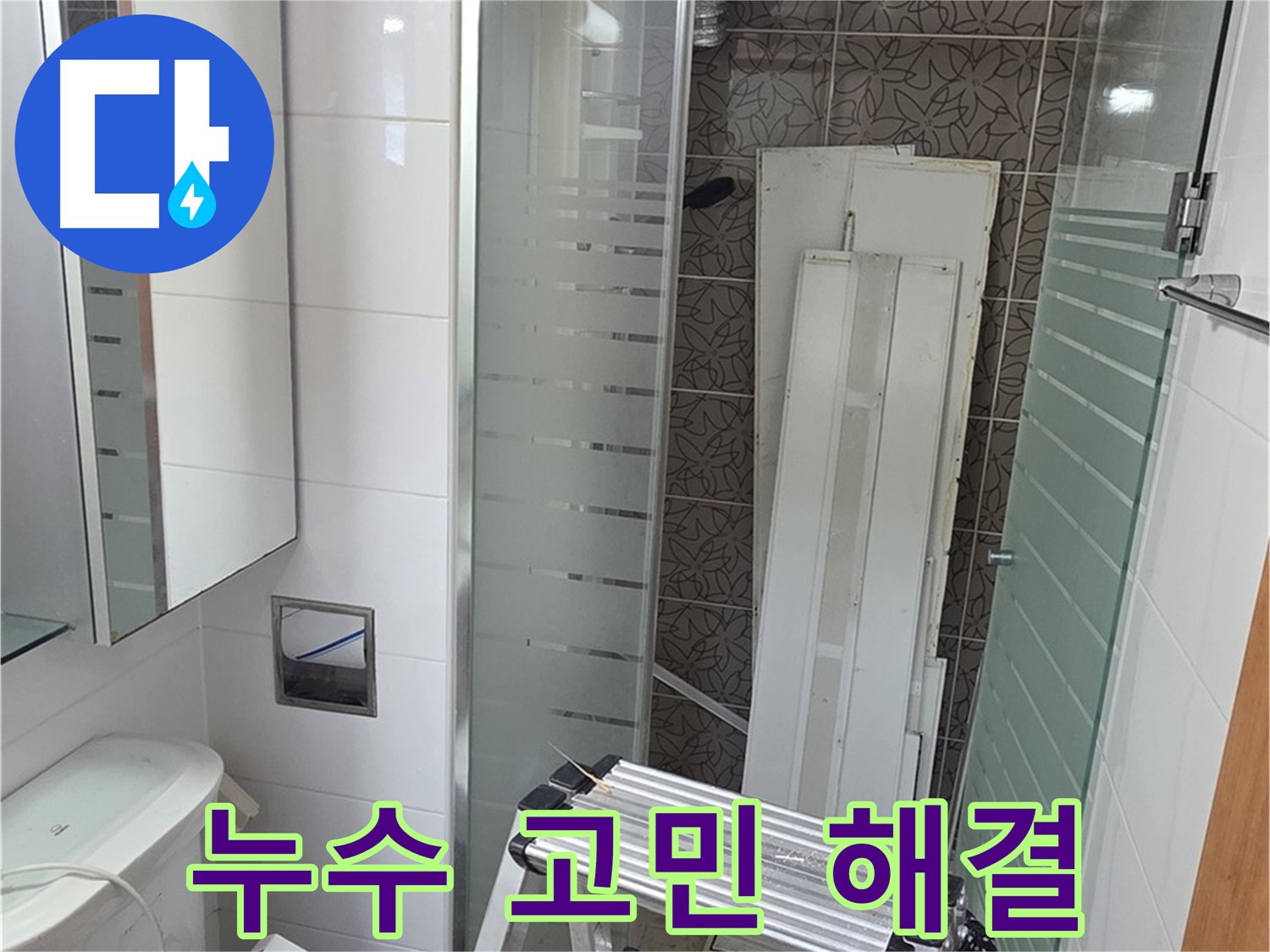 양주 백석읍 서광아침의빛아파트 누수 해결 - 더 이상 누수 때문에 고민하지 마세요