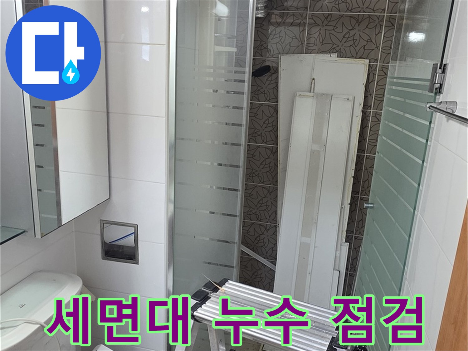 양주 백석읍 서광아침의빛아파트 세면대 누수 점검 - 꼼꼼한 점검으로 누수 원인 파악