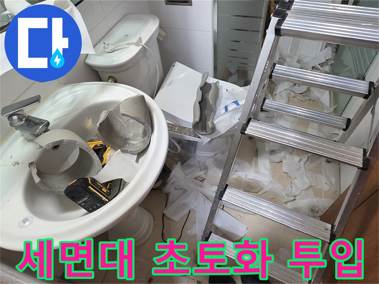 양주 백석읍 서광아침의빛아파트 화장실 세면대 파손 - 긴급 복구 지원팀 긴급 투입 - 신속 복구 약속