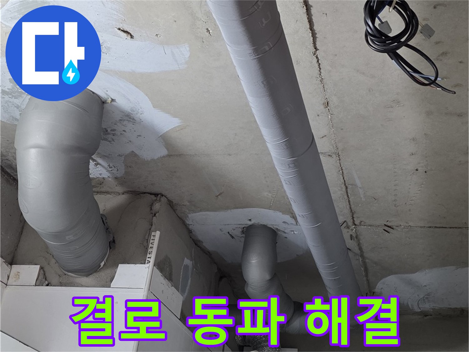 양주 백석읍 서광아파트 - 꼼꼼한 보온 시공으로 결로와 동파를 동시에 해결했습니다.